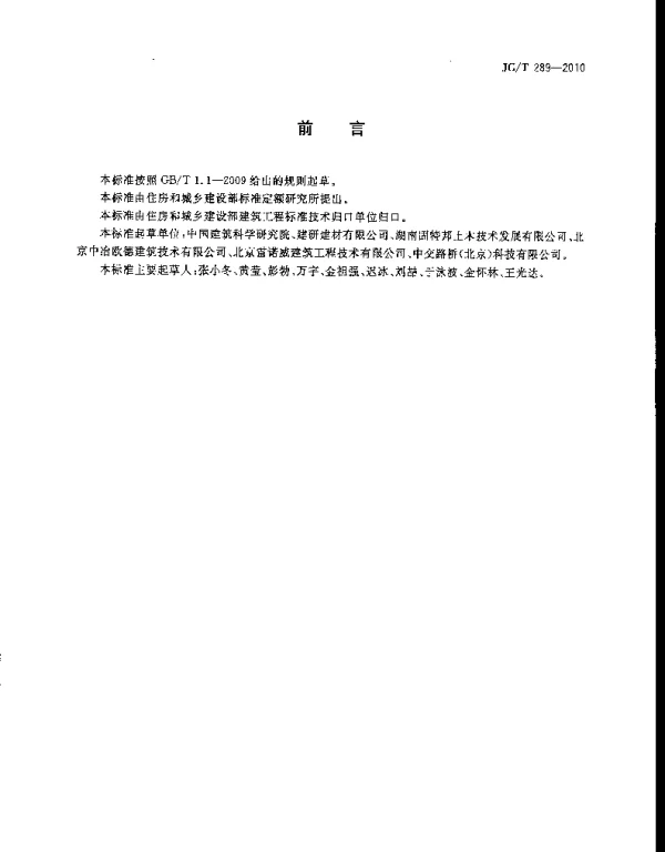 JGT289-2010 混凝土结构加固用聚合物砂浆