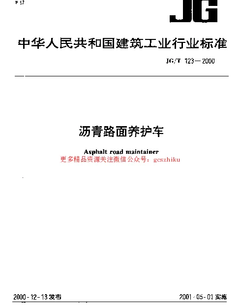 JGT123-2000 沥青路面养护车