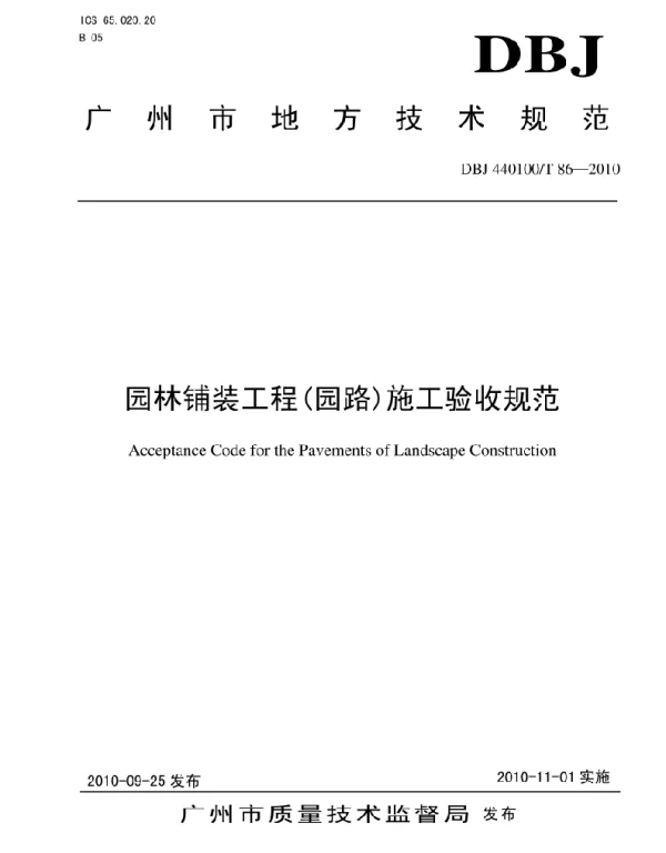 DBJ 440100 T 86《广州市园路和园林铺装工程施工和验收规范》