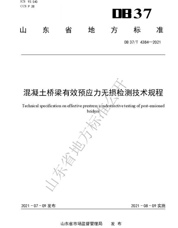 DB37 T 4384-2021 混凝土桥梁有效预应力无损检测技术规程