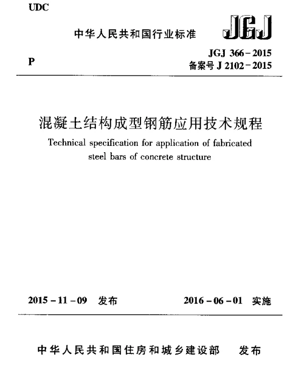 JGJ366-2015 混凝土结构成型钢筋应用技术规程
