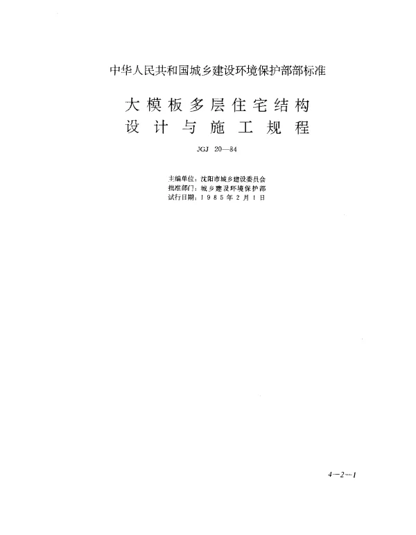 JGJ20-84大模板多层住宅结构设计与施工规程