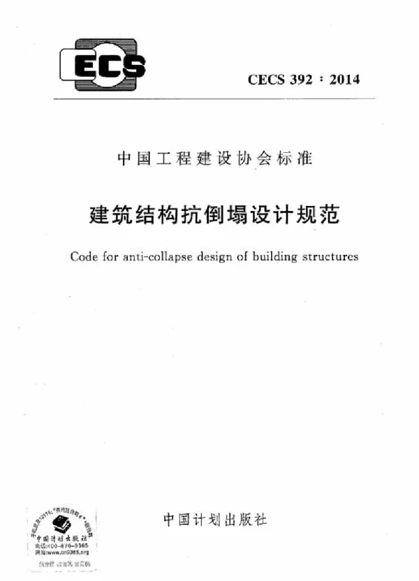 CECS 392-2014 建筑结构抗倒塌设计规范