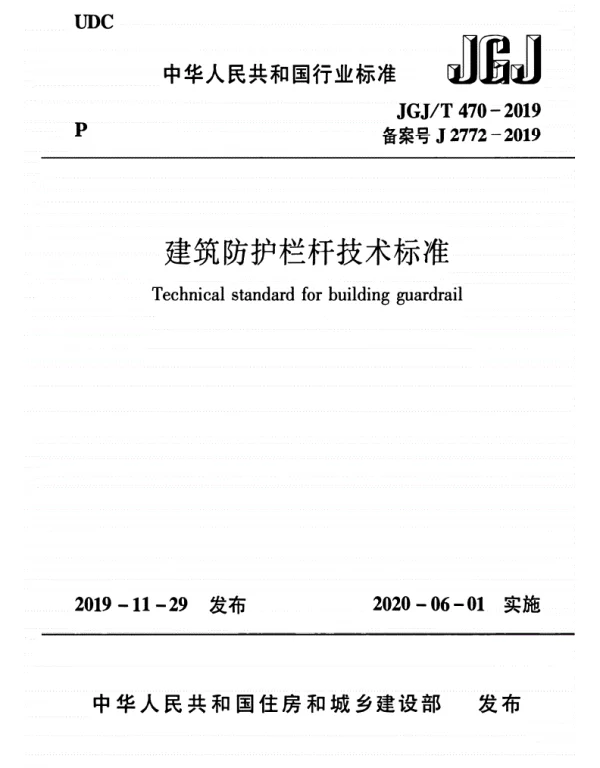 JGJT470-2019-建筑防护栏杆技术标准