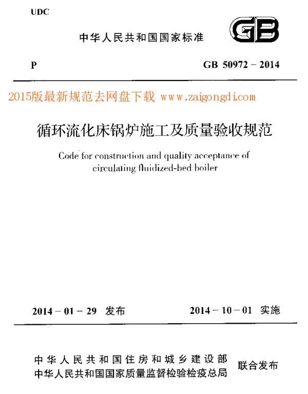 GB 50972-2014 循环流化床锅炉施工及质量验收规范