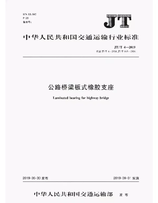 JT-T4-2019公路桥梁板式橡胶支座