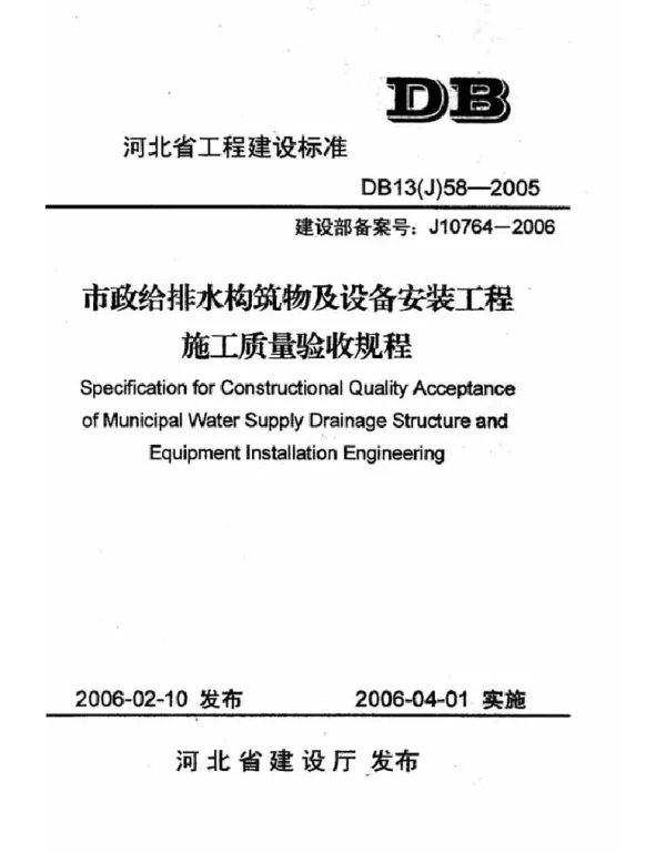 DB13(J)58-2005