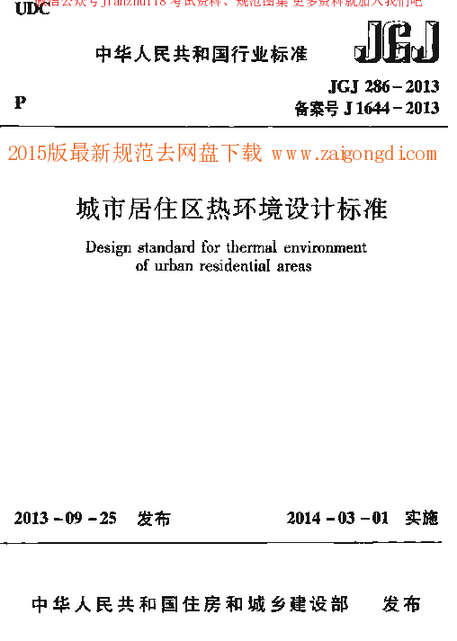 JGJ 286-2013 城市居住区热环境设计标准