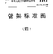 HGT 21629-1999管架标准图（四）