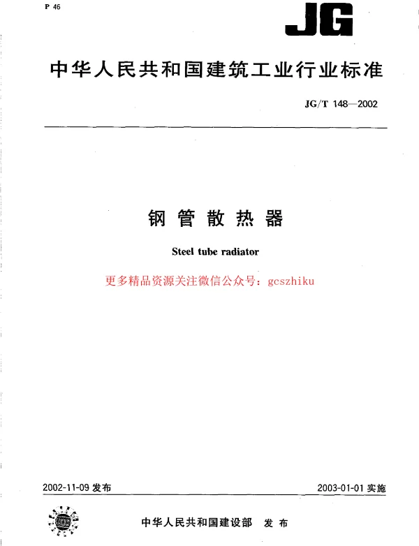 JGT148-2002 钢管散热器