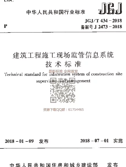 JGJT 434-2018建筑工程施工现场监管信息系统技术标准