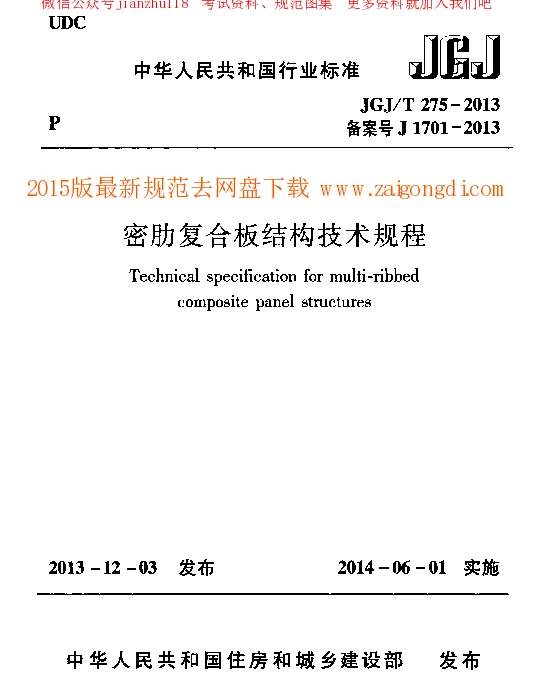 JGJ 275-2013 密肋复合板结构技术规程