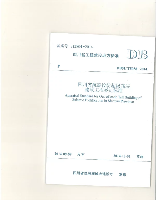 DB51T5058-2014四川抗震设防超限高层建筑工程界定标准