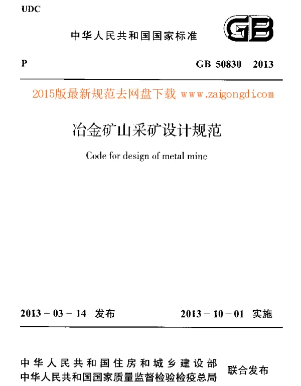 GB 50830-2013 冶金矿山采矿设计规范
