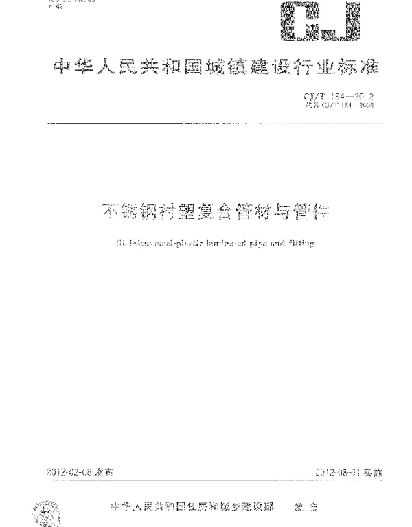 CJT184-2012 不锈钢衬塑复合管材与管件