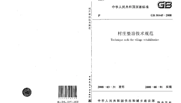 GB 50445-2008 村庄整治技术规范