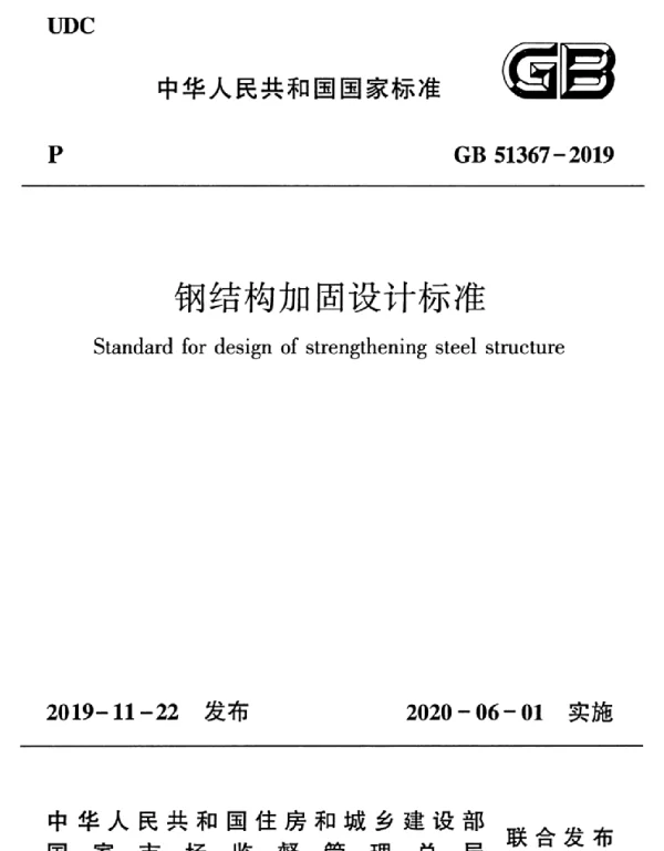 GB 51367-2019 钢结构加固设计标准