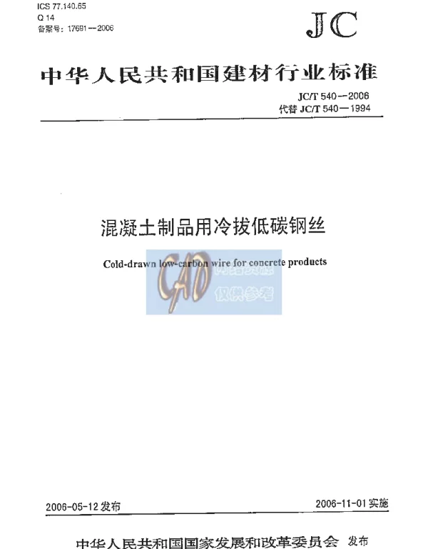 JCT540-2006 混凝土制品用冷拔低碳钢丝