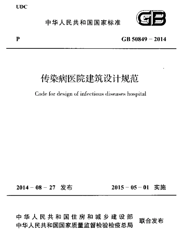 GB 50849-2014 传染病医院建筑设计规范