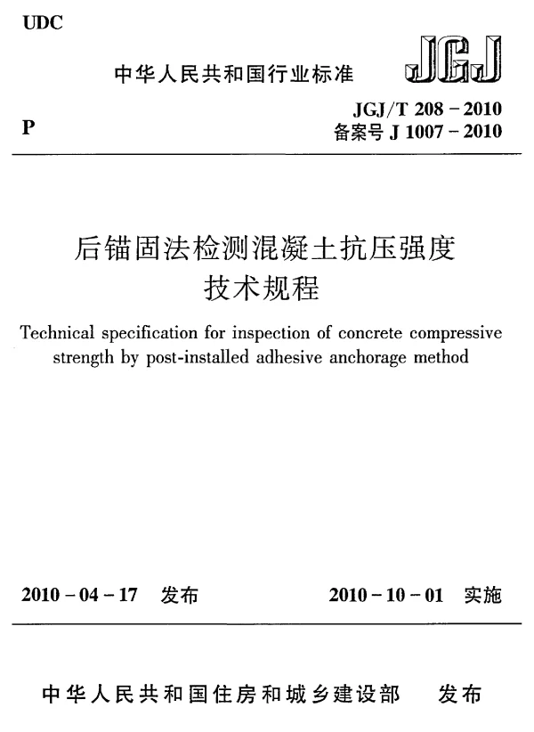 JGJT208-2010 后锚固法检测混凝土抗压强度技术规程