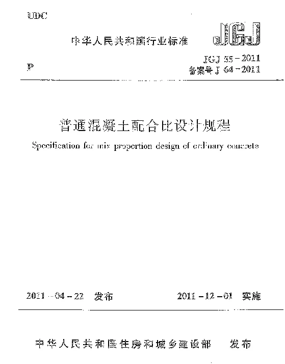 JGJ55-2011普通混凝土配合比设计规程(附条文说明)【清晰版】