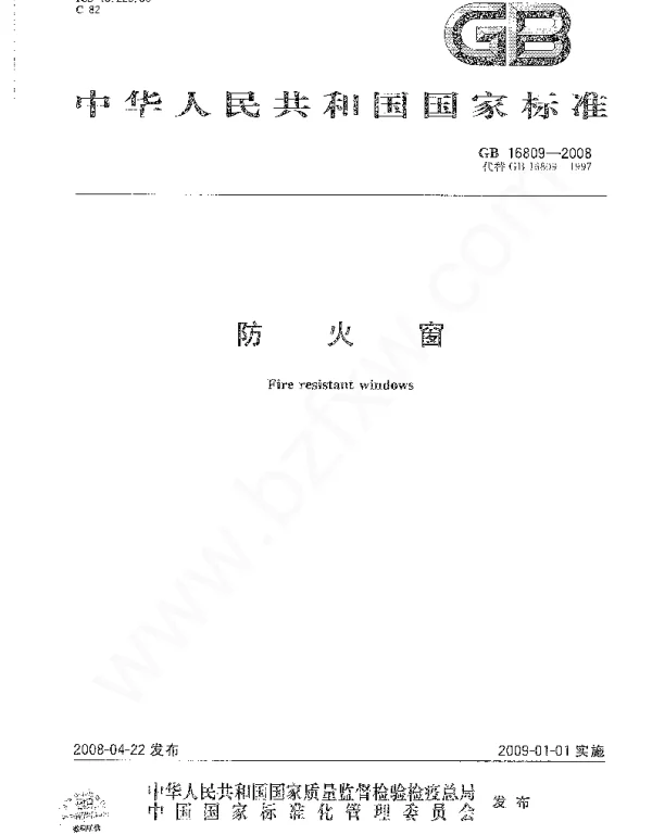 GB 16809-2008 防火窗
