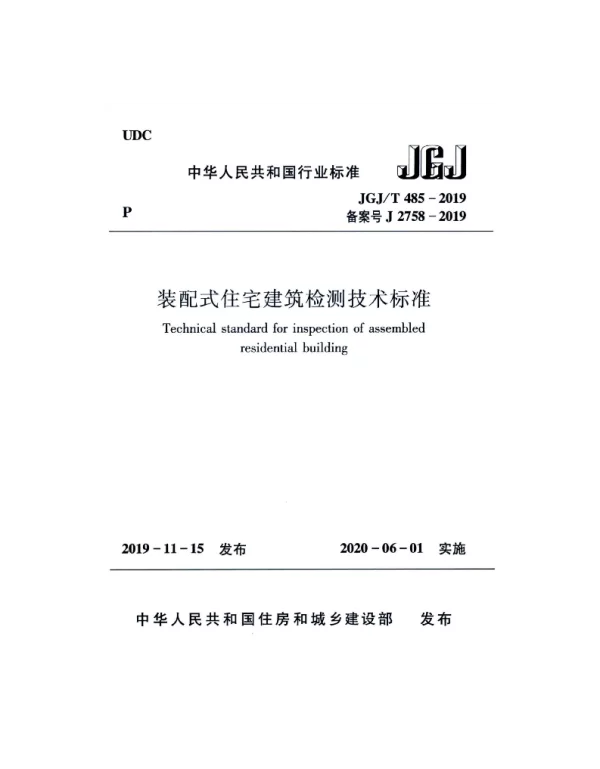 JGJT_485-2019_装配式-住宅建筑检测技术标准