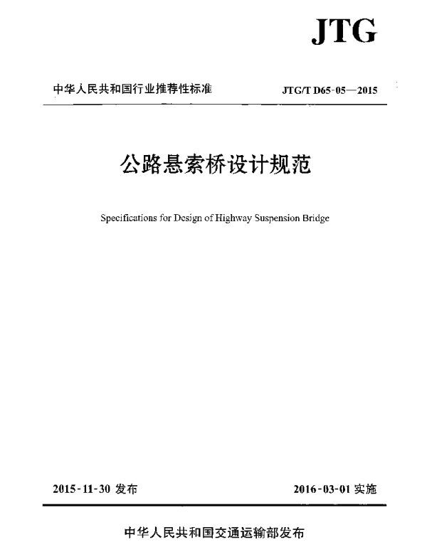 JTGT D65-05-2015 公路悬索桥设计规范