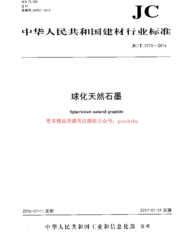 JCT2315-2016 球化天然石墨