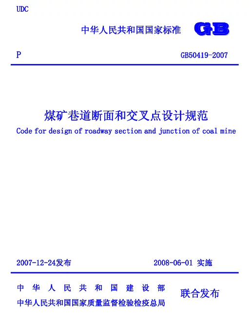 GB 50419-2007 煤矿巷道断面和交岔点设计规范