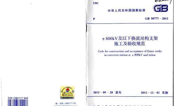 GB 50777-2012 ±800KV及以下换流站构支架施工及验收规范