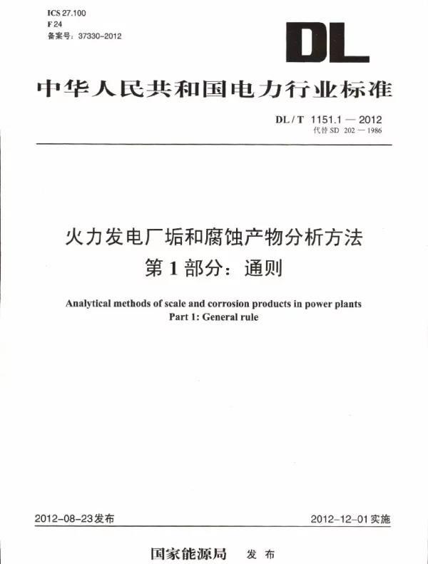 DLT1151-2012 火力发电厂垢和腐蚀产物分析方法(第1-22部分)