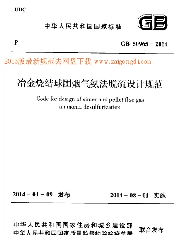 GB 50965-2014 冶金烧结球团烟气氨法脱硫设计规范