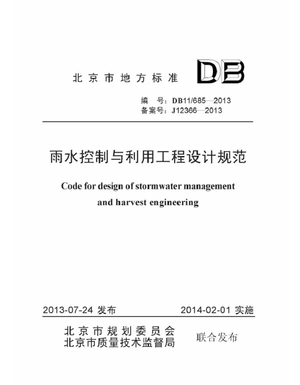 DB11 685-2013