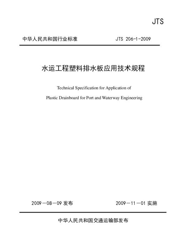 JTS206-1-2009 水运工程塑料排水板应用技术规程