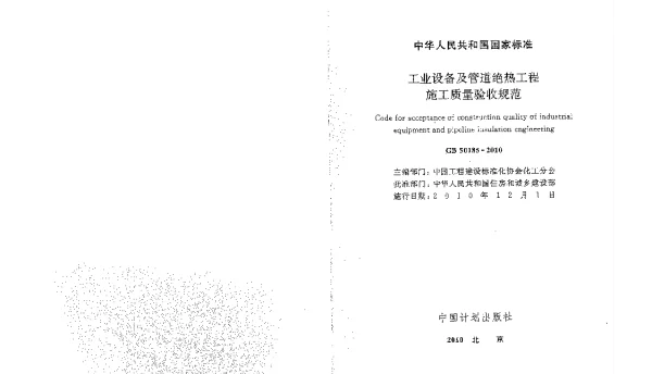 GB 50185-2010 工业设备及管道绝热工程施工质量验收规范