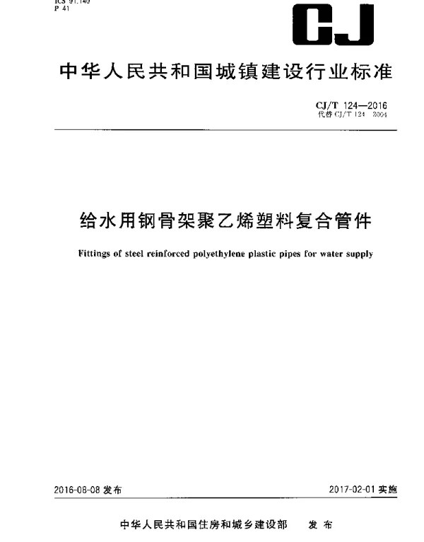 CJT 124-2016 给水用钢骨架聚乙烯塑料复合管件