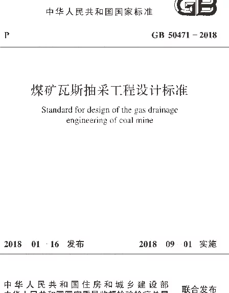GB 50471-2018 煤矿瓦斯抽采工程设计标准