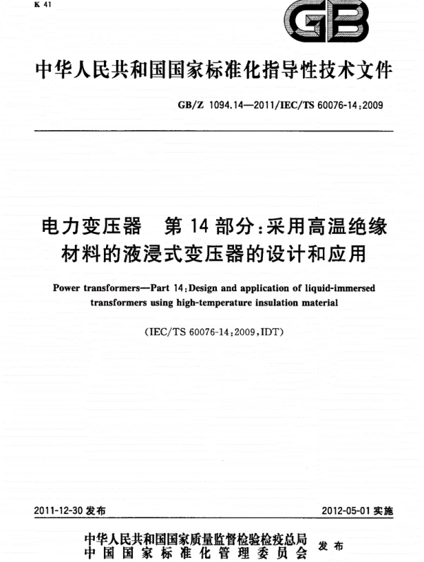 GBZ 1094.142011电力变压器第14部分：采用高温绝缘材料的液浸式变压器的设计和应用