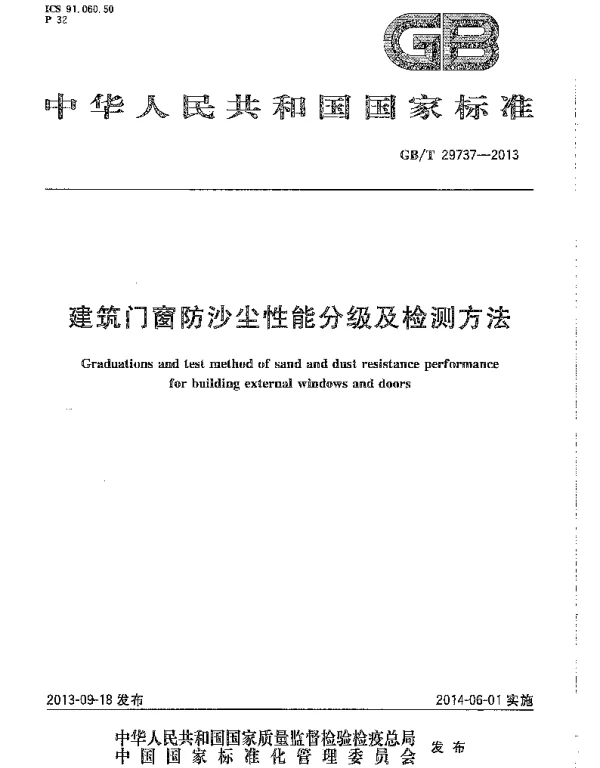 GBT 29737-2013 建筑门窗防沙尘性能分级及检测方法