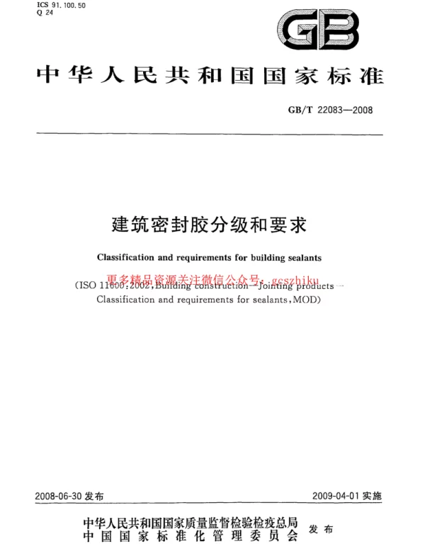 GBT 22083-2008 建筑胶粘剂分级和要求