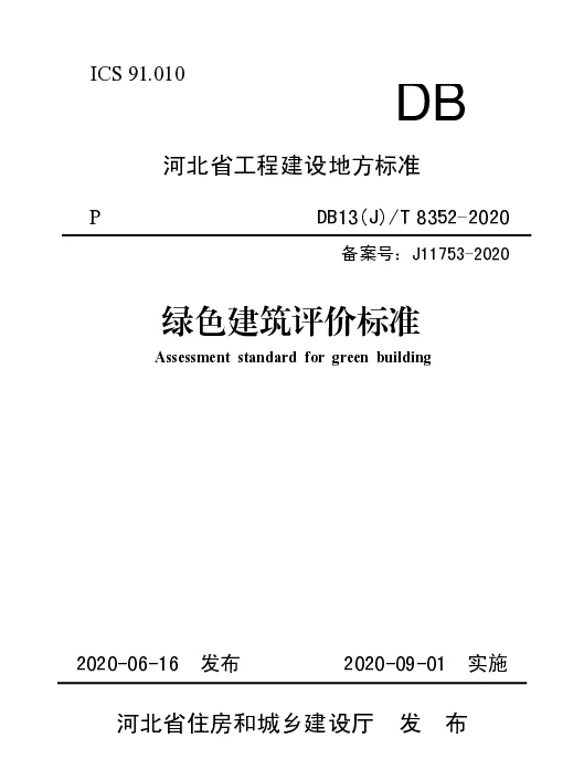 DB13JT8352-2020绿色建筑评价标准