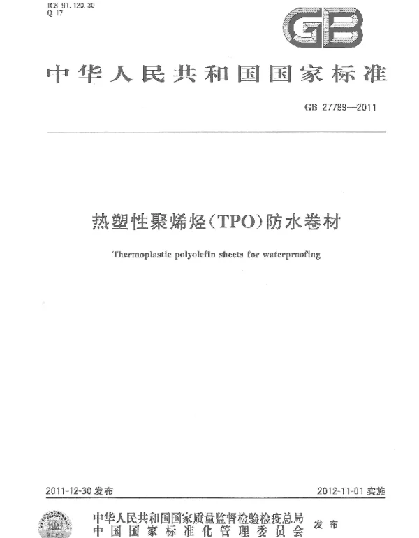 GB 27789-2011 热塑性聚烯烃（TPO）防水卷材