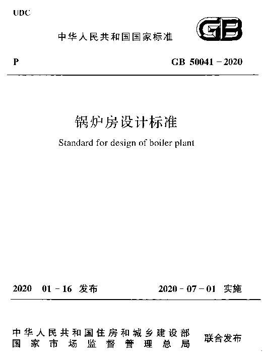 GB 50041-2020_锅炉房设计标准