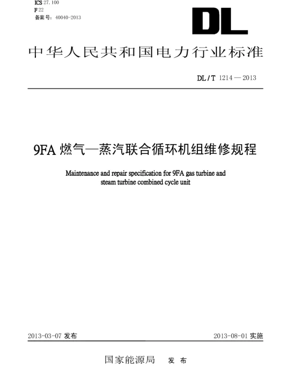 DLT1214-2013 9FA燃气—蒸汽联合循环机组维修规程