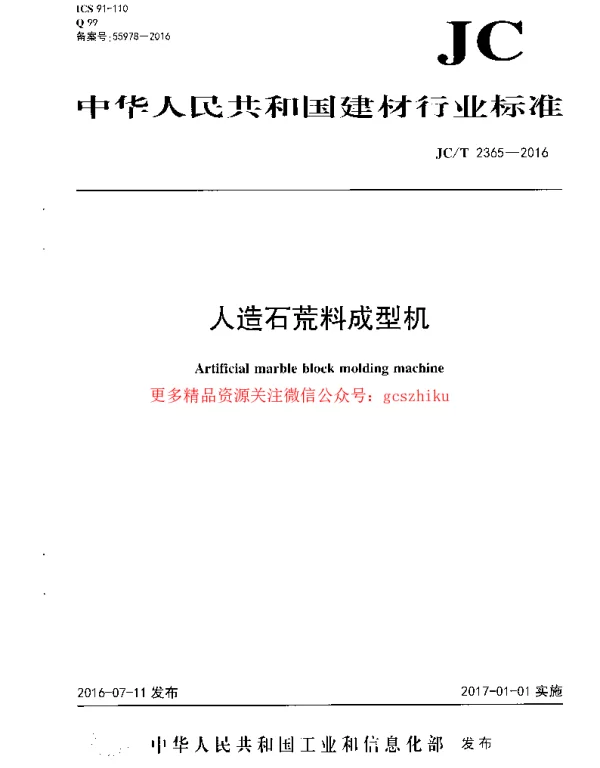 JCT2365-2016 人造石荒料成型机