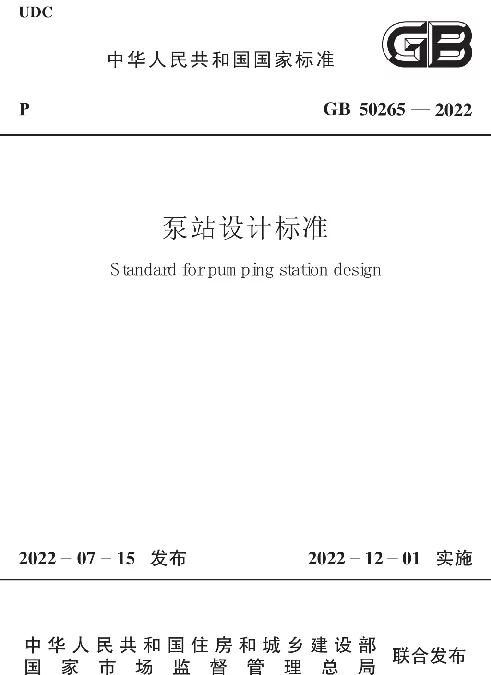 GB 50265-2022泵站设计标准