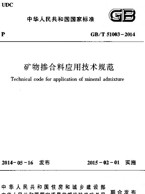 GBT51003-2014 矿物掺合料应用技术规范