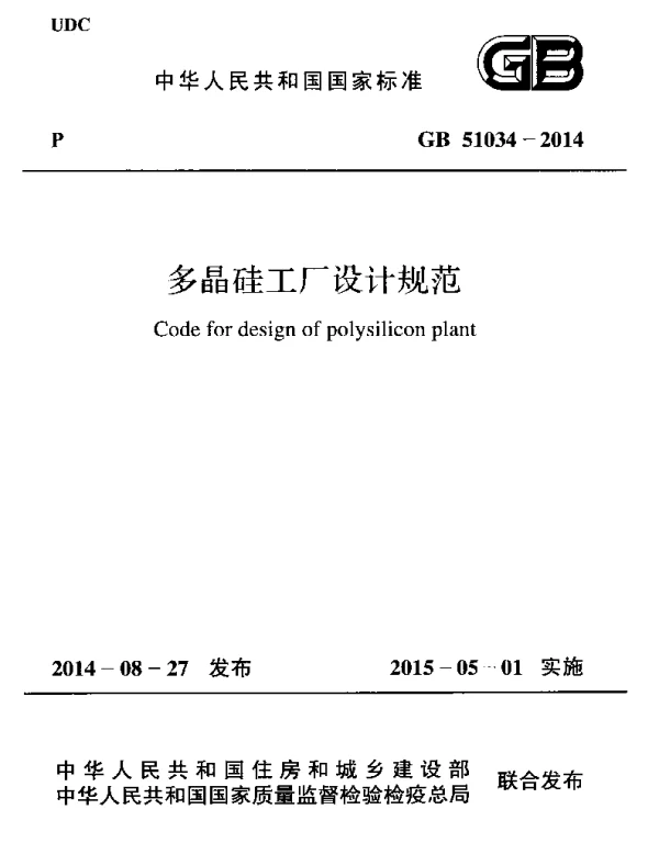 GB 51034-2014 多晶硅工厂设计规范