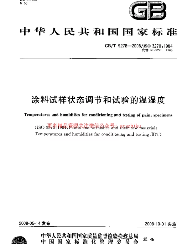 GBT 9278-2008 涂料试样状态调节和试验的温湿度